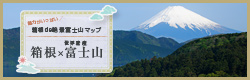 箱根de絶景富士山フォトギャラリー