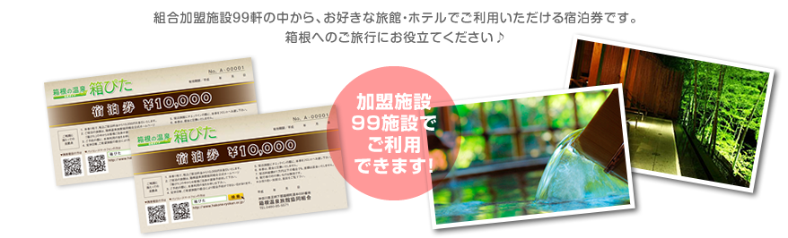 組合加盟施設97軒の中から、お好きな旅館・ホテルでご利用いただける宿泊券です。箱根へのご旅行にお役立てください♪　加盟施設100施設でご利用できます！
