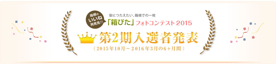 「箱ぴた」フォトコンテスト2015年度　第2期入選者発表
